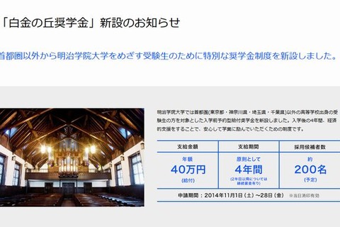 返済不要の入学前予約型奨学金…明治学院大が新設、立教大も募集 画像