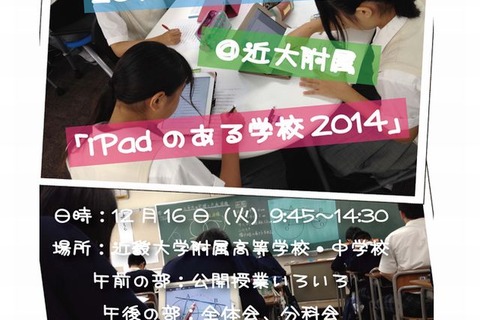 近大附属中高で公開授業、12/16に教育関係者対象「ICTオープンスクール」開催 画像