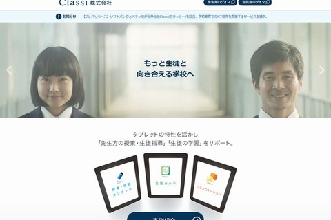 ソフトバンクとベネッセが合弁会社Classi設立、教育ICTを支援 画像