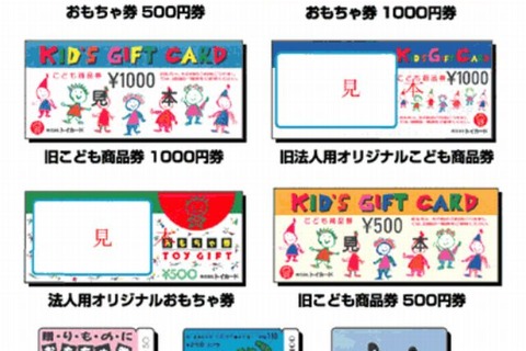 トイカードの旧商品券、交換期限終了に注意…国民生活センター 画像