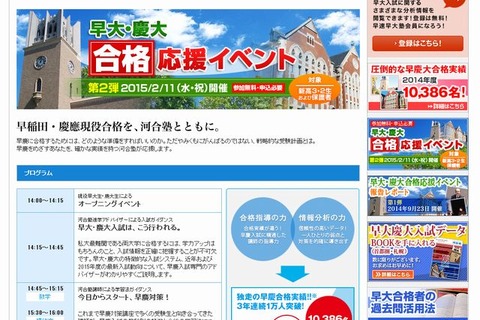 【大学受験】河合塾、早慶現役合格に向けた応援イベントを2/11に開催 画像