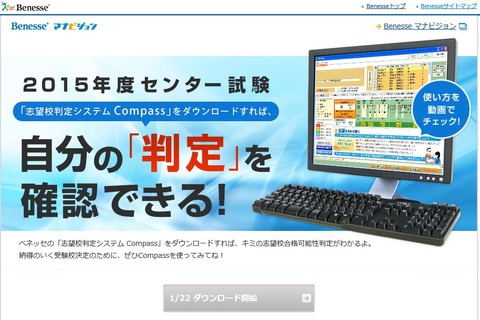 【センター試験2015】ベネッセ「志望校判定システムCompass」1/22より無料配布 画像