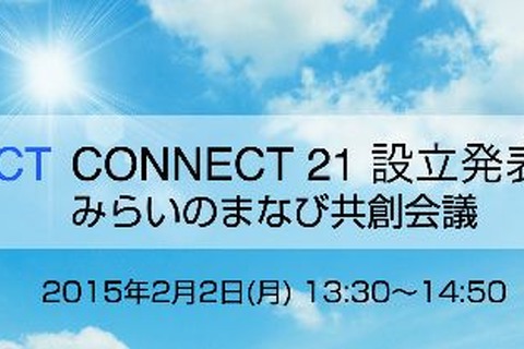 教育オープンプラットフォーム活用のための「ICT CONNECT21」設立発表会開催 画像
