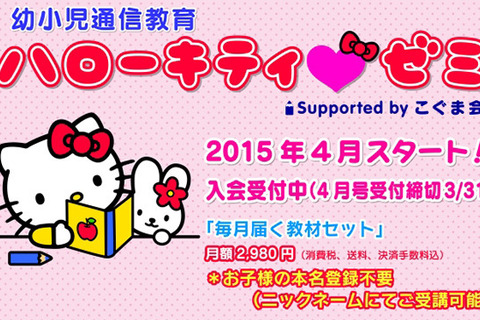 こぐま会協力の幼児・小学生向け通信教育「ハローキティゼミ」4月スタート 画像
