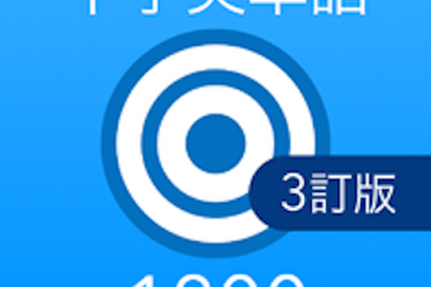 高校受験英単語帳「英単語ターゲット1800」アプリで配信開始 画像