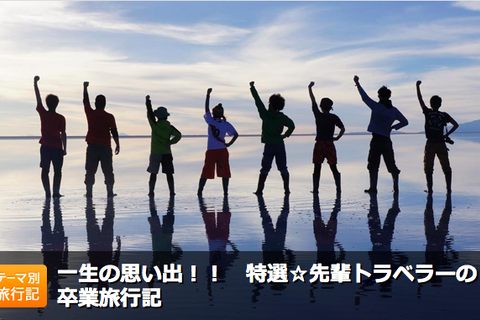卒業旅行の参考に「特選・先輩トラベラーの卒業旅行記」掲載、フォートラベル 画像