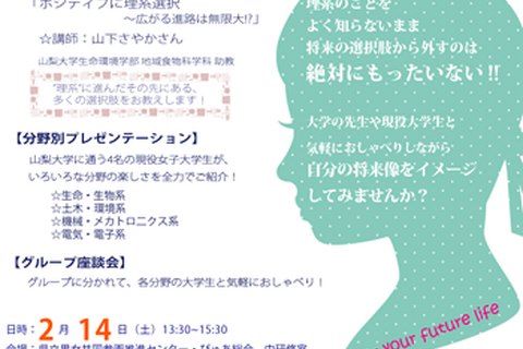 山梨の女子中・高校生向け理系進学イベント2/14開催 画像