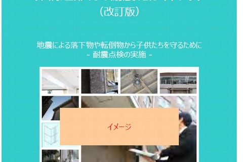 文科省が「学校施設の非構造部材の耐震化ガイドブック」の改訂案公開 画像