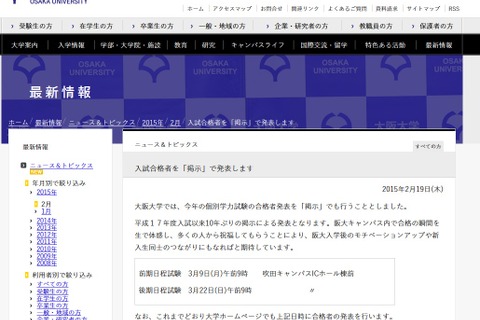 【大学受験2015】阪大、10年ぶりの「掲示」による合格者発表 画像