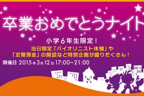 キッザニア東京、小6限定の「卒業おめでとうナイト」3/12 画像