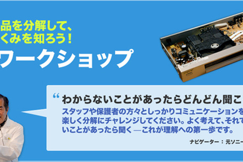 ソニー、小・中学生向けビデオカメラ分解ワークショップ3/22 画像