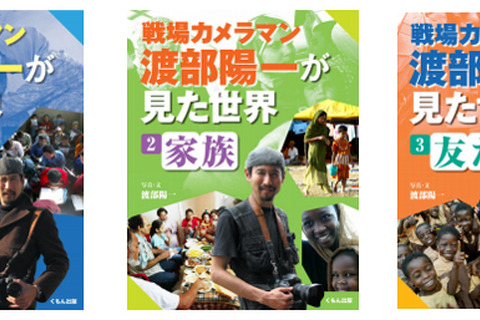 子どもの関心に応える「戦場カメラマン渡部陽一が見た世界」刊行 画像