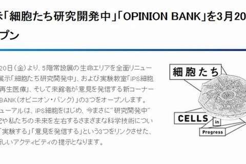 日本科学未来館、3/20リニューアル…iPS細胞の新展示や実験教室 画像