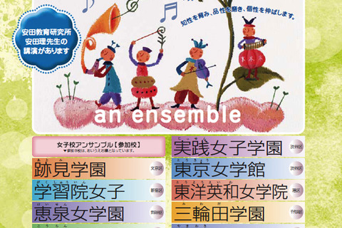 【中学受験2016】都内女子中9校が集う「第13回女子校アンサンブル」4/29 画像