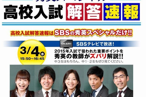 【高校受験2015】静岡県公立高校入試、3/4の15時50分よりTV解答速報 画像