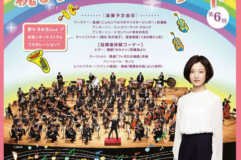 指揮者体験も…阪急ゆめ・まち 親子チャリティコンサート6/20開催 画像