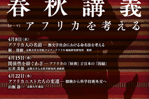 京都大学、平成27年度春秋講義「アフリカを考える」全3回開催 画像