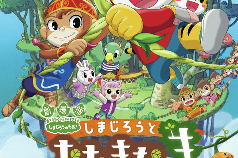 しまじろう映画「しまじろうとおおきなき」3/13公開 画像
