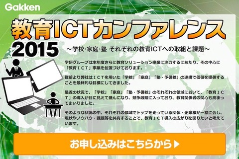 学研、教育ICTの先駆者が一同に会するイベントを開催3/28 画像