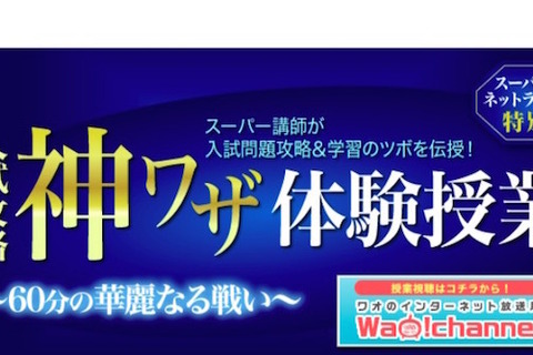 WAO！の大学受験塾、スーパー講師のネット授業を体験できる特別編配信 画像