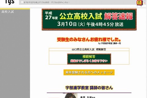 【高校受験2015】山口県公立高校入試、16時45分よりTV解答速報 画像