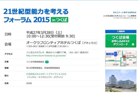 21世紀型スキル育成支援連携、つくば・奈良で教職員向けフォーラム開催 画像