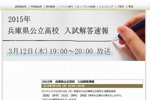 【高校受験2015】兵庫県公立高校入試3/12、19時よりTV解答速報 画像