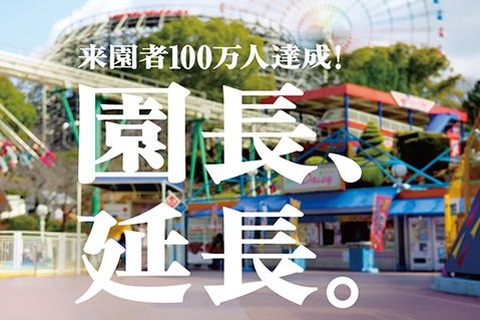 ひらかたパーク、年間来園者100万人突破…V6岡田園長の延長決定 画像