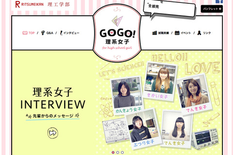 立命館大学理工学部、理系女子応援サイトを開設 画像