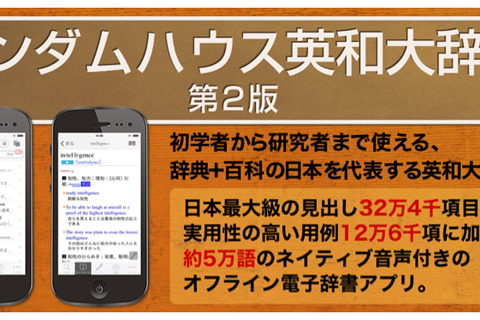 「小学館ランダムハウス英和大辞典」アプリ、発売記念限定価格 画像