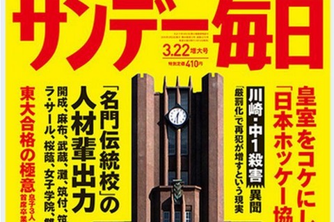 「東大・京大合格者高校別ランキング」サンデー毎日・週刊朝日3/12発売 画像