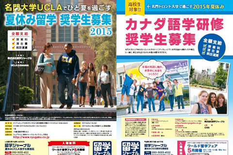 高校生大学生対象の「夏休み留学奨学生」募集…アメリカ、カナダの名門校へ 画像