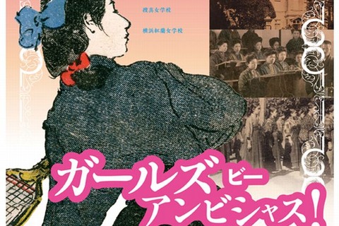 雙葉・フェリスなど5校の女子ミッション・スクール展、横浜で4/19まで 画像