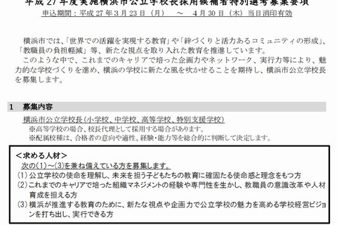 横浜市、公立学校長を公募…教員免許不問 画像