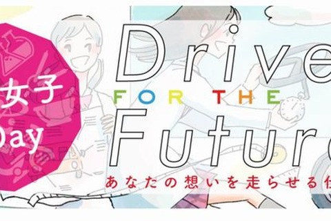 自動車業界リケジョの仕事を知るイベント「Drive for the future」3/28 画像
