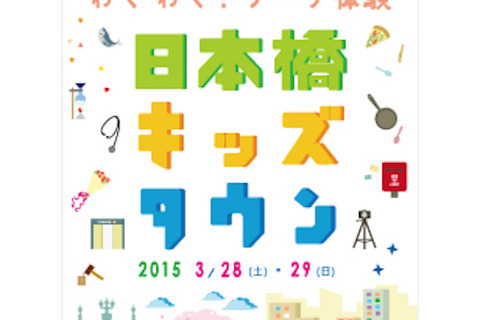 【春休み】日本橋で3/28・3/29開催のキッズワーク体験…追加募集決定 画像