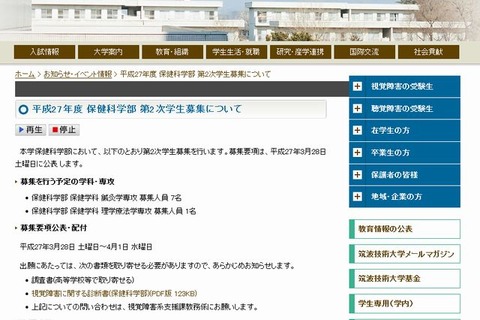 【大学受験2015】国立大で欠員補充2次募集…筑波技術と電通大 画像