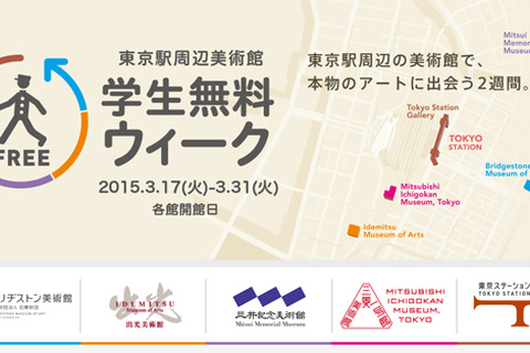 【春休み】東京駅周辺の5美術館「学生無料ウィーク」開催3/17-3/31 画像