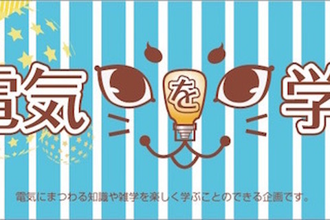 電気を楽しく学ぶ、小・中学生向けWebコンテンツ 画像
