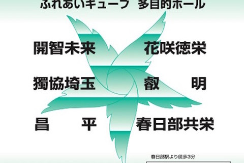 埼玉県東部の私立学校6校が参加「東部私学の集い2015」4月・9月開催 画像