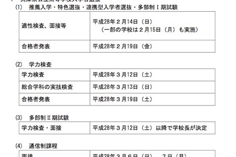【高校受験2016】兵庫県公立高校の入試日程発表、一般入試は3/12 画像