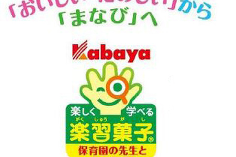 保育園とお菓子メーカーが共同開発、楽しく学べるお菓子発売 画像