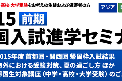 SAPIX「帰国入試進学セミナー」4/24シンガポール…欧州・北米でも 画像