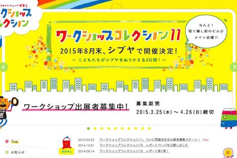 子どものための「ワークショップコレクション」渋谷全域を舞台に8/29-30 画像