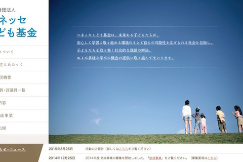 ベネッセこども基金設立…顧客からの寄附額3億円以上に 画像