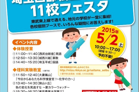 埼玉西武の私立中高一貫11校が一同に集結、進学フェスタ5/2開催 画像