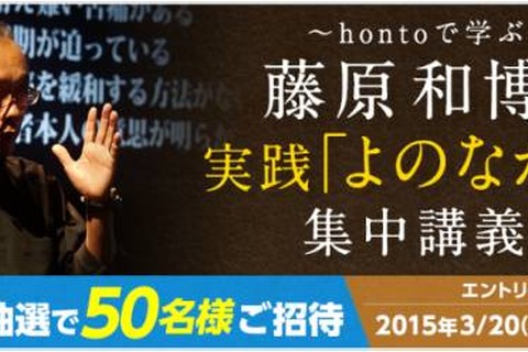 ハイブリッド型総合書店「honto」、藤原和博氏の実践型授業4/22 画像