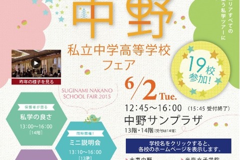 19校参加の杉並中野私立中高フェア6/2、個別相談や過去問販売など 画像
