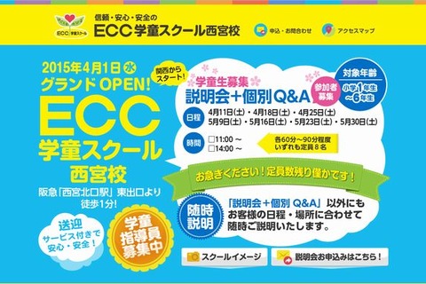 ECCが学童保育事業参入、兵庫県西宮市に4/1開校 画像