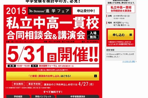 【中学受験2016】ベネッセ「私立中高一貫校合同相談会＆講演会」5/31 画像